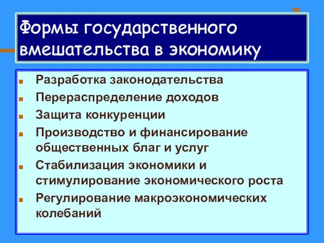 Формы государственного вмешательства в экономику Разработка законодательства Перераспределение доходов Защита конкуренции