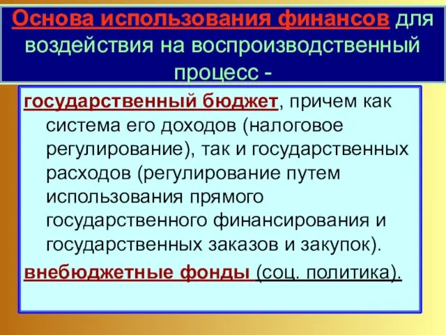 Основа использования финансов для воздействия на воспроизводственный процесс - государственный бюджет,