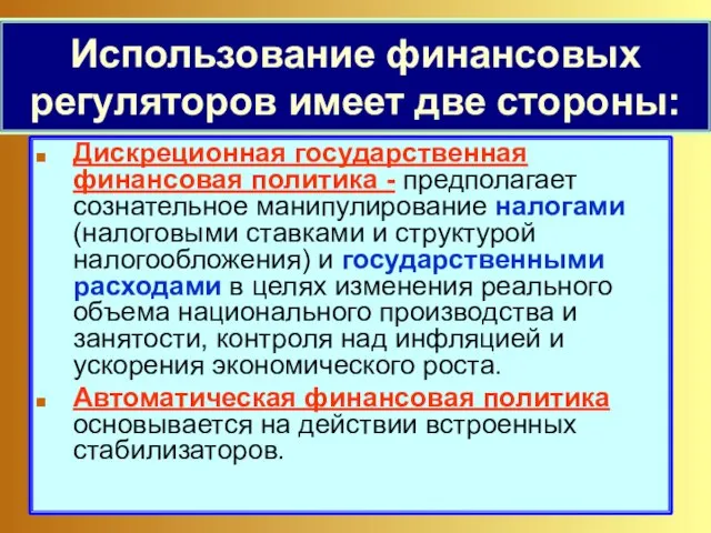 Использование финансовых регуляторов имеет две стороны: Дискреционная государственная финансовая политика -