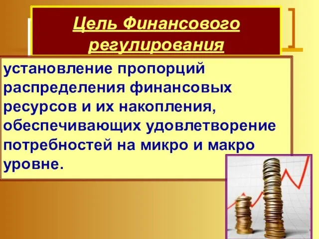 Цель Финансового регулирования установление пропорций распределения финансовых ресурсов и их накопления,