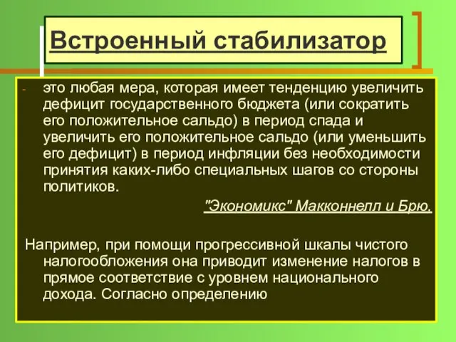 Встроенный стабилизатор это любая мера, которая имеет тенденцию увеличить дефицит государственного