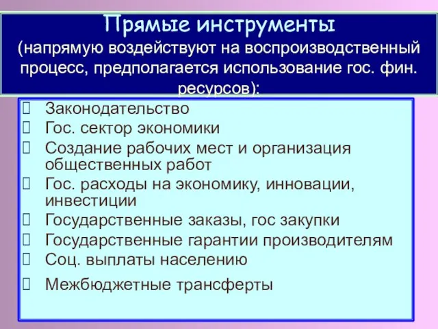 Прямые инструменты (напрямую воздействуют на воспроизводственный процесс, предполагается использование гос. фин.