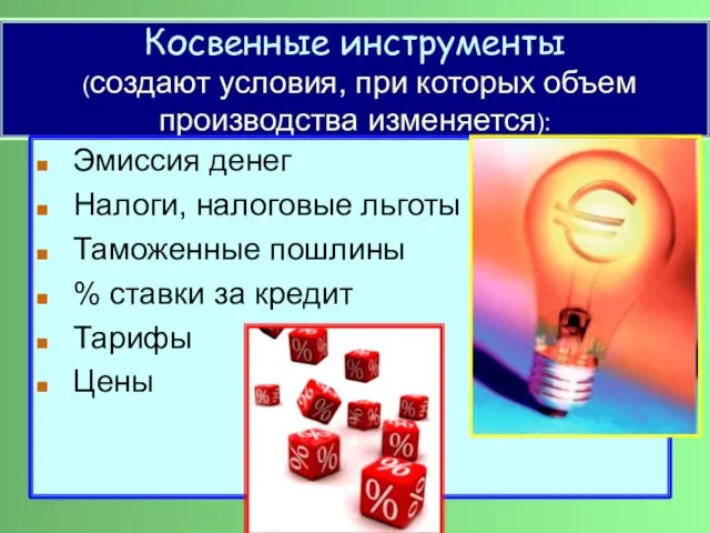 Косвенные инструменты (создают условия, при которых объем производства изменяется): Эмиссия денег