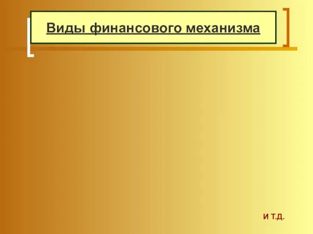 Виды финансового механизма И Т.Д.