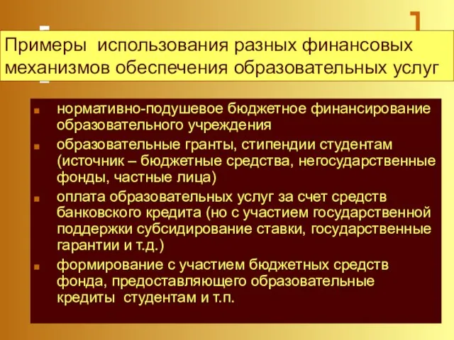 Примеры использования разных финансовых механизмов обеспечения образовательных услуг нормативно-подушевое бюджетное финансирование