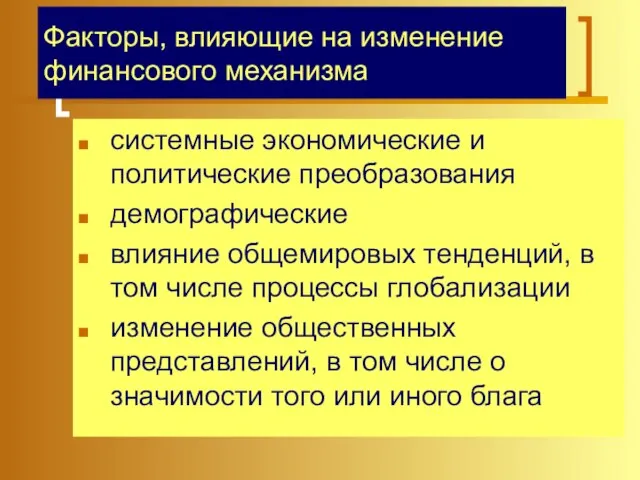 Факторы, влияющие на изменение финансового механизма системные экономические и политические преобразования