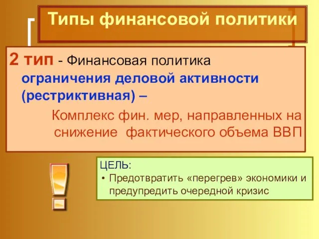 2 тип - Финансовая политика ограничения деловой активности (рестриктивная) – Комплекс