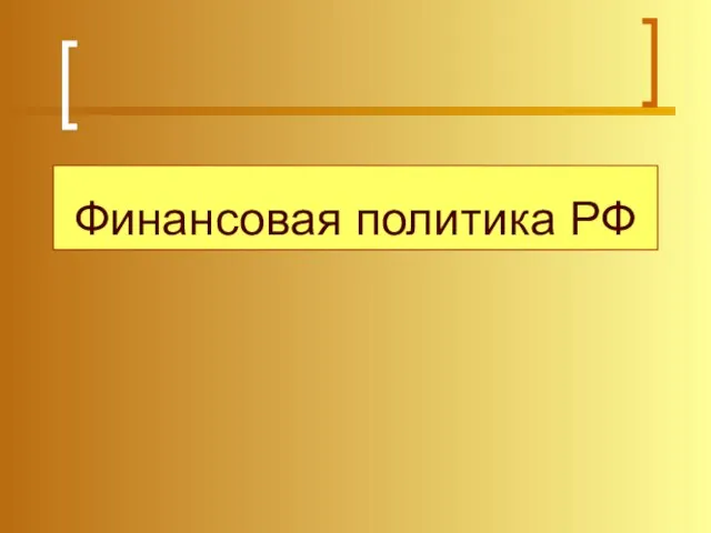 Финансовая политика РФ