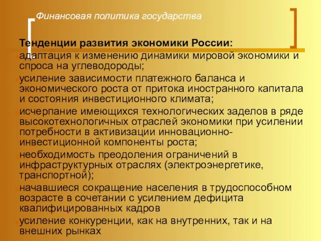 Финансовая политика государства Тенденции развития экономики России: адаптация к изменению динамики