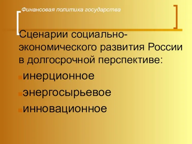 Финансовая политика государства Сценарии социально-экономического развития России в долгосрочной перспективе: инерционное энергосырьевое инновационное