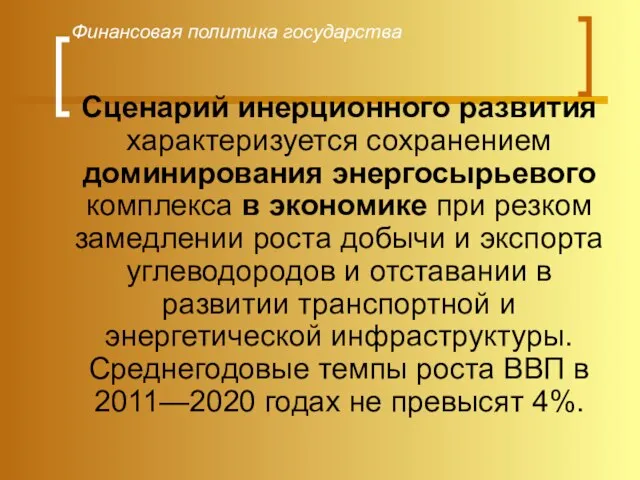 Финансовая политика государства Сценарий инерционного развития характеризуется сохранением доминирования энергосырьевого комплекса