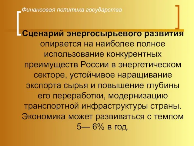 Финансовая политика государства Сценарий энергосырьевого развития опирается на наиболее полное использование