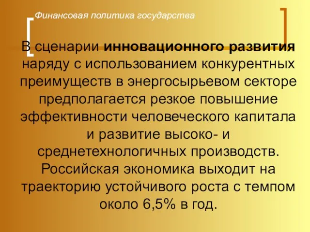 Финансовая политика государства В сценарии инновационного развития наряду с использованием конкурентных