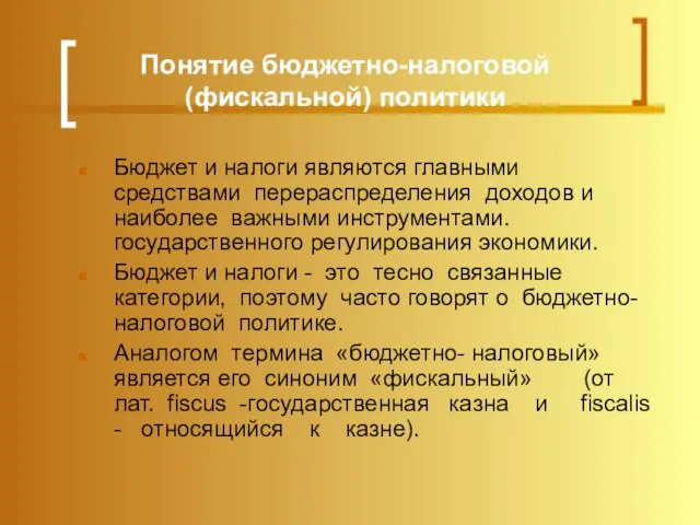 Понятие бюджетно-налоговой (фискальной) политики Бюджет и налоги являются главными средствами перераспределения