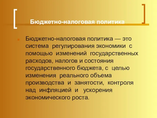 Бюджетно-налоговая политика Бюджетно-налоговая политика — это система регулирования экономики с помощью