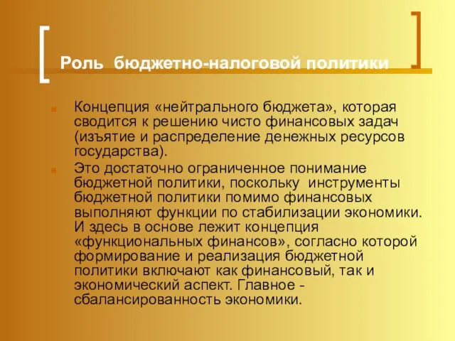 Роль бюджетно-налоговой политики Концепция «нейтрального бюджета», которая сводится к решению чисто