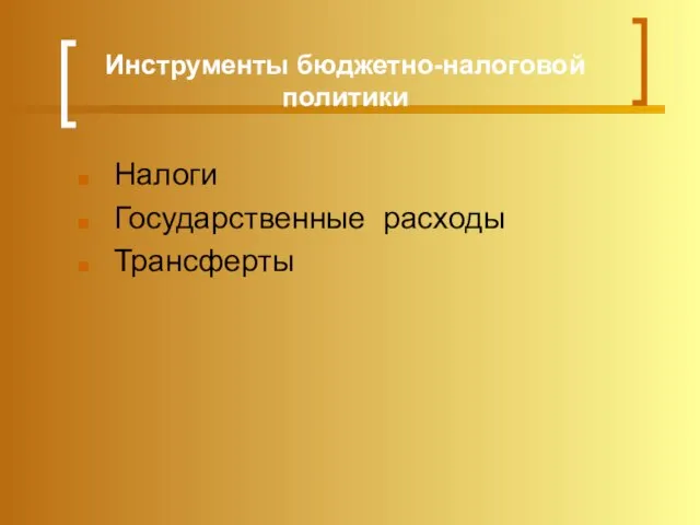 Инструменты бюджетно-налоговой политики Налоги Государственные расходы Трансферты