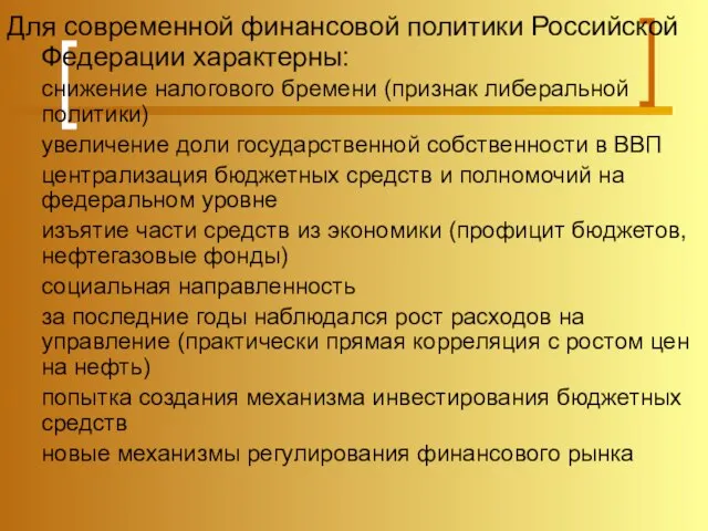 Для современной финансовой политики Российской Федерации характерны: снижение налогового бремени (признак