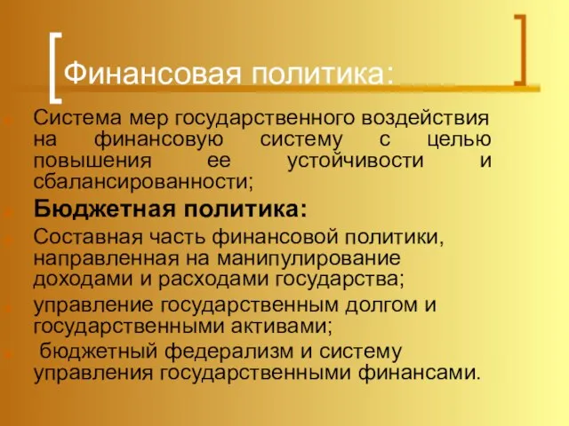 Финансовая политика: Система мер государственного воздействия на финансовую систему с целью