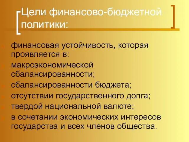 Цели финансово-бюджетной политики: финансовая устойчивость, которая проявляется в: макроэкономической сбалансированности; сбалансированности