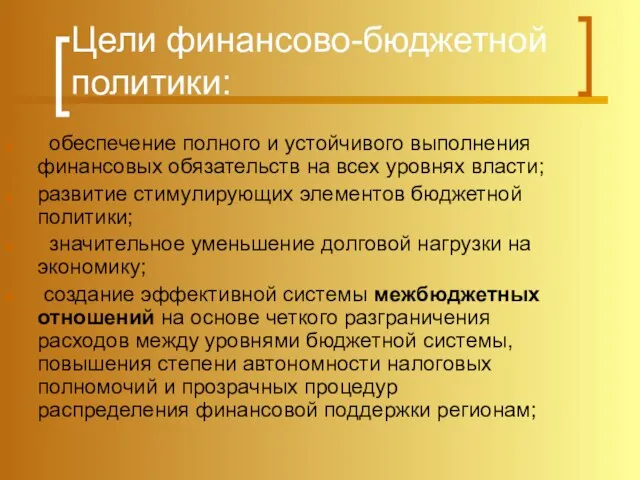 Цели финансово-бюджетной политики: обеспечение полного и устойчивого выполнения финансовых обязательств на