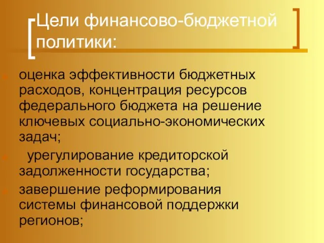 Цели финансово-бюджетной политики: оценка эффективности бюджетных расходов, концентрация ресурсов федерального бюджета