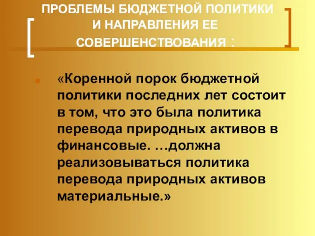 ПРОБЛЕМЫ БЮДЖЕТНОЙ ПОЛИТИКИ И НАПРАВЛЕНИЯ ЕЕ СОВЕРШЕНСТВОВАНИЯ : «Коренной порок бюджетной