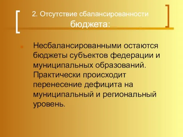 2. Отсутствие сбалансированности бюджета: Несбалансированными остаются бюджеты субъектов федерации и муниципальных