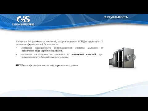 Актуальность Сегодня в РФ (особенно у компаний, которые содержат ИСПДн) существуют