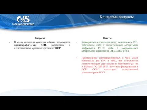 В каких ситуациях компания обязана использовать криптографические СЗИ, работающие с отечественными