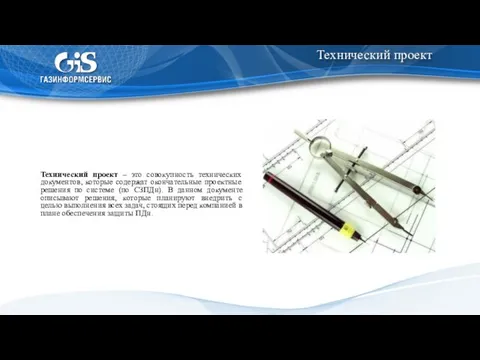 Технический проект Технический проект – это совокупность технических документов, которые содержат
