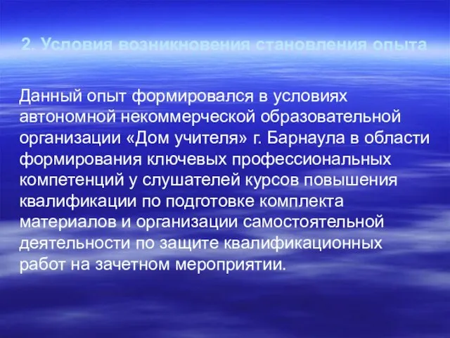 2. Условия возникновения становления опыта Данный опыт формировался в условиях автономной