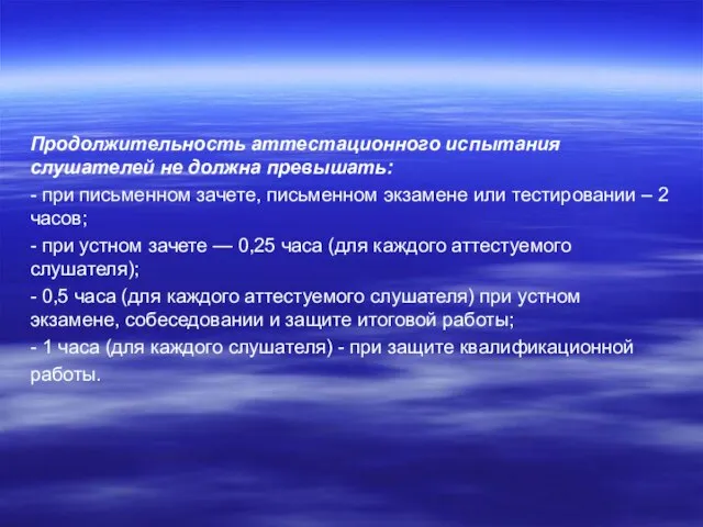 Продолжительность аттестационного испытания слушателей не должна превышать: - при письменном зачете,