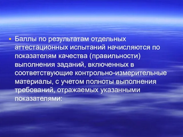 Баллы по результатам отдельных аттестационных испытаний начисляются по показателям качества (правильности)