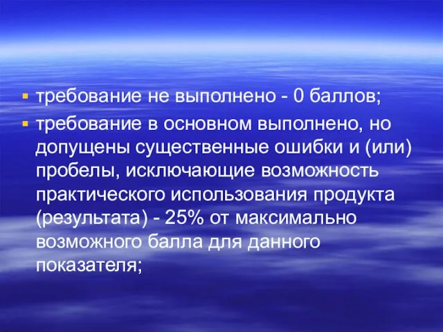 требование не выполнено - 0 баллов; требование в основном выполнено, но