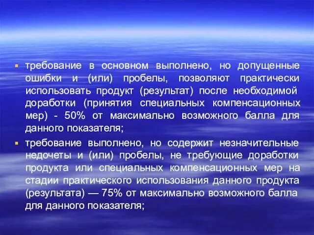 требование в основном выполнено, но допущенные ошибки и (или) пробелы, позволяют