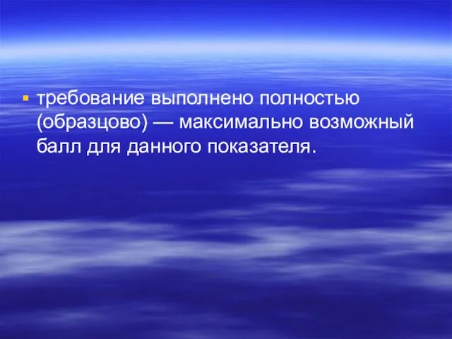 требование выполнено полностью (образцово) — максимально возможный балл для данного показателя.