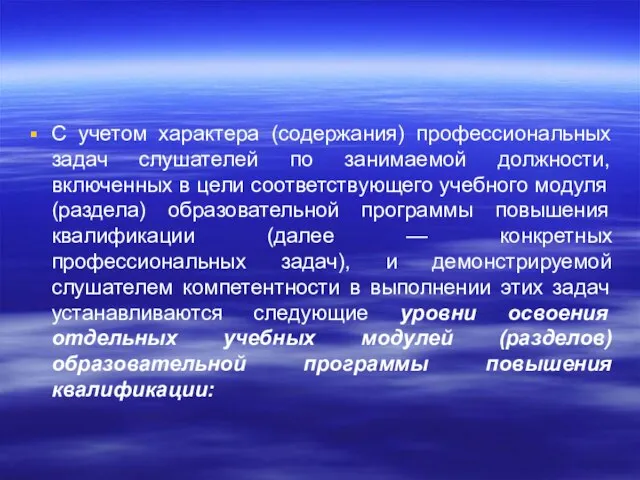 С учетом характера (содержания) профессиональных задач слушателей по занимаемой должности, включенных