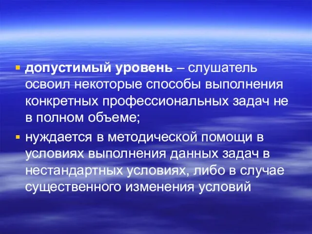 допустимый уровень – слушатель освоил некоторые способы выполнения конкретных профессиональных задач