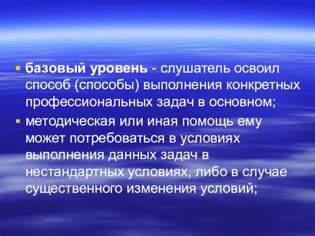 базовый уровень - слушатель освоил способ (способы) выполнения конкретных профессиональных задач