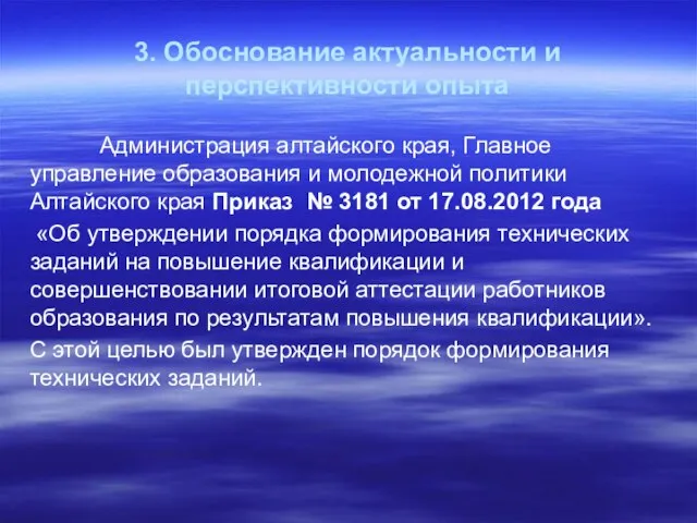 3. Обоснование актуальности и перспективности опыта Администрация алтайского края, Главное управление