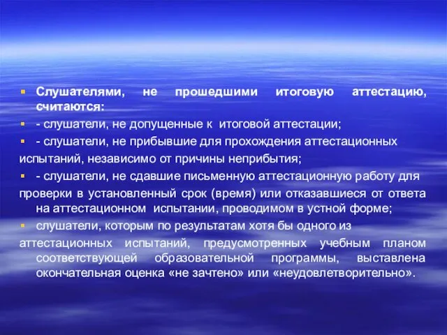 Слушателями, не прошедшими итоговую аттестацию, считаются: - слушатели, не допущенные к