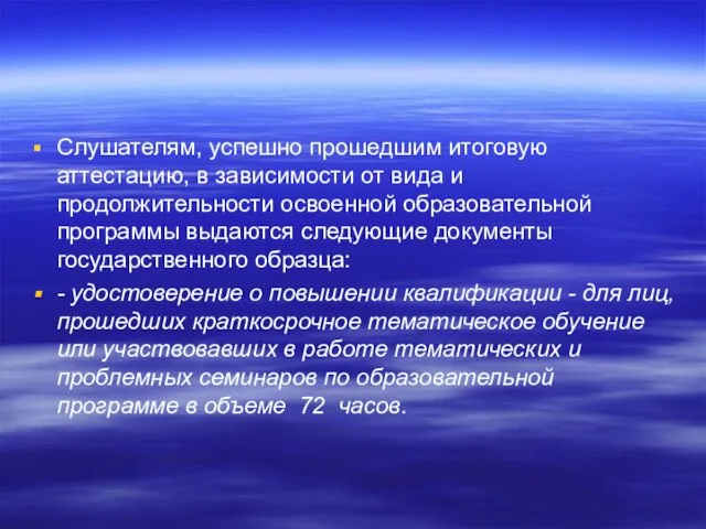 Слушателям, успешно прошедшим итоговую аттестацию, в зависимости от вида и продолжительности