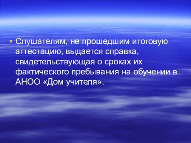 Слушателям, не прошедшим итоговую аттестацию, выдается справка, свидетельствующая о сроках их