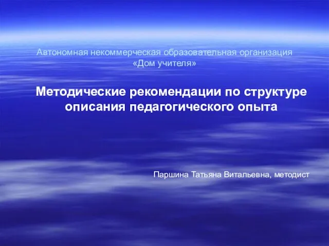 Автономная некоммерческая образовательная организация «Дом учителя» Методические рекомендации по структуре описания