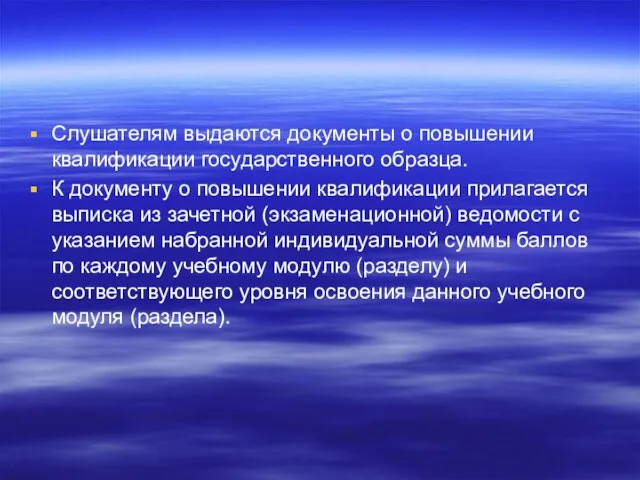 Слушателям выдаются документы о повышении квалификации государственного образца. К документу о