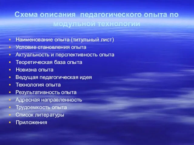 Схема описания педагогического опыта по модульной технологии Наименование опыта (титульный лист)