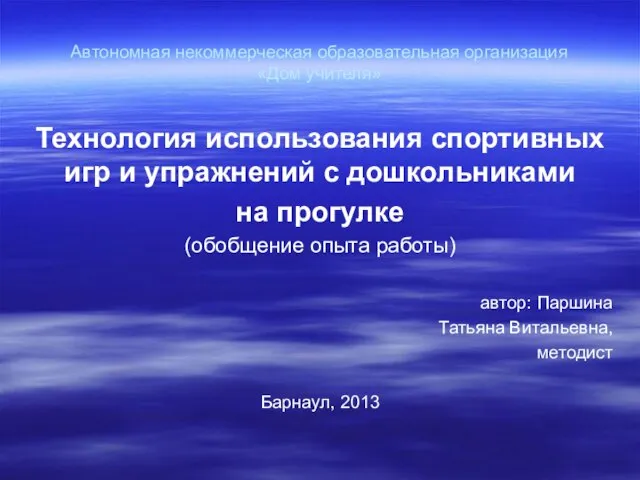 Автономная некоммерческая образовательная организация «Дом учителя» Технология использования спортивных игр и