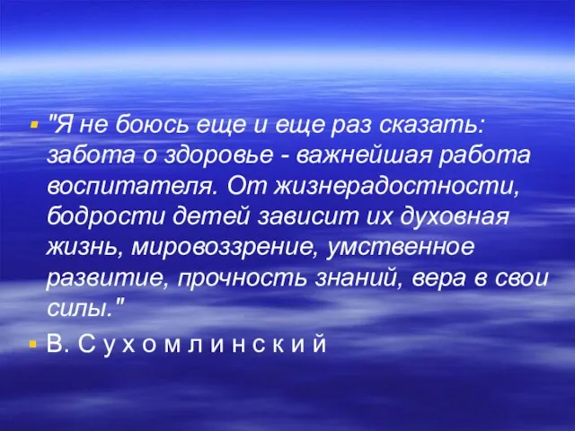 "Я не боюсь еще и еще раз сказать: забота о здоровье