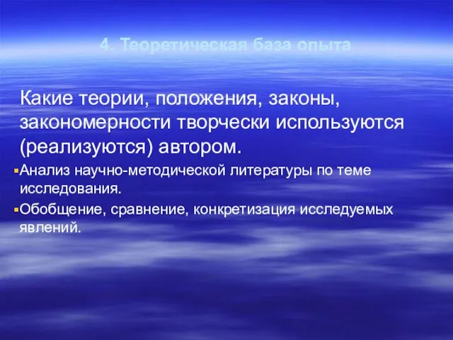 4. Теоретическая база опыта Какие теории, положения, законы, закономерности творчески используются